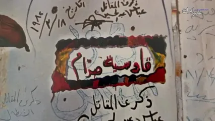 ببینید؛ روایتی از فردای روزی که خرمشهر آزاد شد؛ همسایه رفت دیوارنوشته‌هایش ماند..! یادگاری‌هایی که هیچ‌کس تا به حال آن‌ها را ندیده است