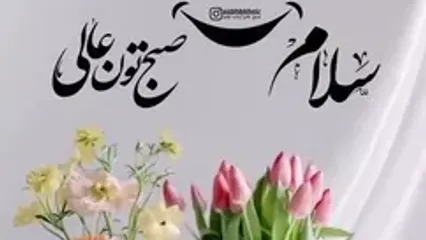 فال ابجد 18 اردیبهشت