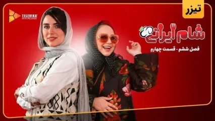 شوخی‌های زننده بهنوش بختیاری در برنامه شام ایرانی بحث‌برانگیز شد!