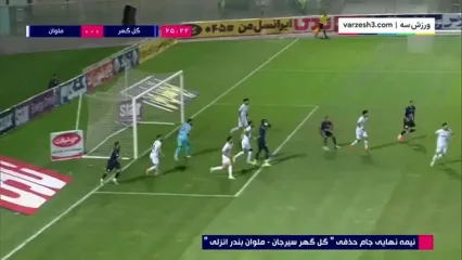 خلاصه بازی گل‌گهر ۰ - ملوان ۱ (نیمه نهایی جام حذفی)