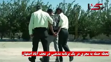 دستگیری عامل حمله به جشن میلاد امام رضا (ع) در نجف‌آباد لحظه حمله و اعترافات متهم