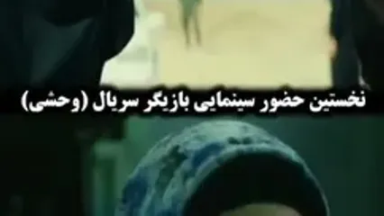 نخستین فیلم سینمایی نگار جواهریان ۲۴ سال پیش