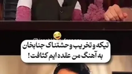 ببینید؛ شوخی جناب‌ خان با دیالوگ معروف رضا گلزار!