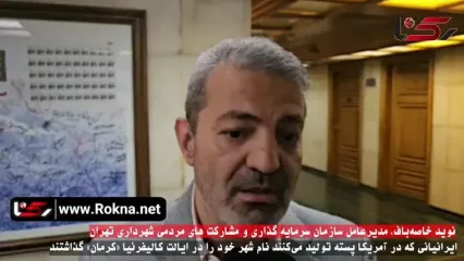 ایرانیانی که در آمریکا پسته تولید می‌کنند نام شهر خود را در ایالت کالیفرنیا «کرمان» گذاشتند!