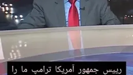 بغض شدید کارشناس العربی در بر روی آنتن زنده / ترامپ نام خلیج فارس را تغییر نداد