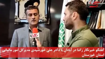 ۳۶۰ میلیارد تومان از مالیات مؤدیان خوزستانی به پروژه‌های مشخص استان اختصاص یافت/ اصناف منطقه آزاد اروند امسال هم می‌توانند از توافق مالیاتی استفاده کنند