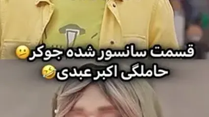 سکانس جنجالی اکبر عبدی در جوکر که سانسور شد