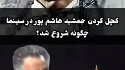 پاپاراتزی ایرانی؛ ماجرای کچل کردن جمشید هاشم‌ پور از زبان حسین فرح‌ بخش تهیه‌کننده