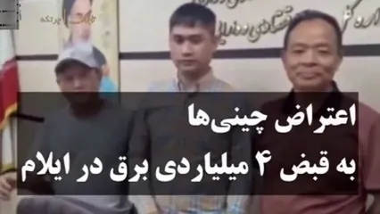 قبض برق 4 میلیارد تومانی چینی‌ها در ایران!