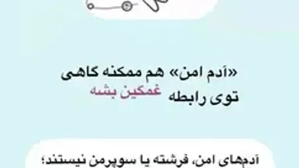 آدم امن چه ویژگی هایی دارد؟