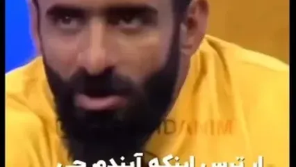 هادی چوپان: من رنج کشیدم درد کشیدم شب ها به خاطر ترس از آیندم گریه می کردم | تنها عضو تیم ملی بودم که تو کیفم دلار نبود!