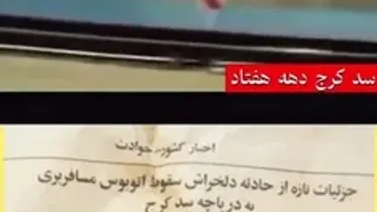فاجعه سد کرج برای مسافران عباس آباد