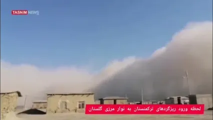 گلستان در محاصره ریزگردهای ترکمنستان / نفس های مردم ‌در خاک دفن ‌شد!