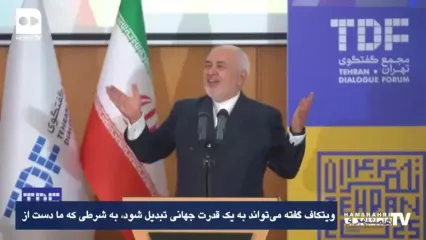 ظریف: ایران قدرت بی‌رقیب منطقه، آمریکا در رسیدن به برتری جهانی ناکام ماند