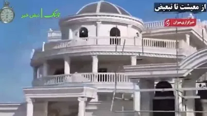 تصاویر ویلاهای لاکچری قاچاقچیان سوخت!