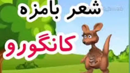 یک پسر بچه بامزه با شعر کانگرو اینستاگرام را ترکاند!