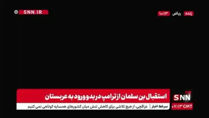 جزئیات مهم از سفر ترامپ به عربستان سعودی
