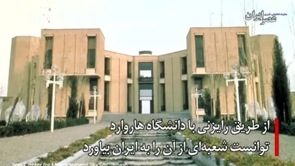 ببینید؛ از دانشگاه هاروارد تا دانشگاه امام صادق؛ ببینید معمار برجسته ایرانی چه بنای زیبایی ساخته است