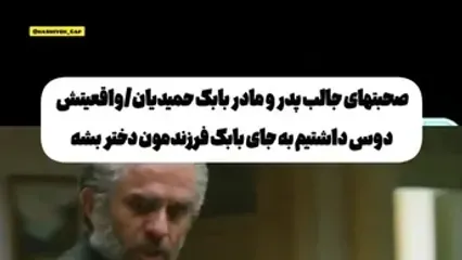 پدر بابک حمیدیان: من به جای بابک، دختر می‌خواستم