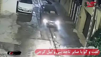 فیلم صحنه حمله به وکیل کرجی در محله شان ! + گفتگوی رکنا با صابر تاجدینی