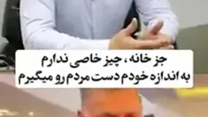 علی دایی: خواسته هایی که مردم از من دارن اگر کل زندگیم رو بفروشم دو روز هم نمیتونم جوابگو باشم، من پنت هاوس ندارم خونم 418 متره
