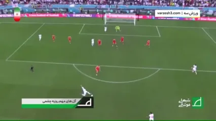گل‌های تاریخی روزبه چشمی که باعث تغییر بازی شدند