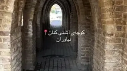 کوچه‌ آشتی کنان نیاوران از جاذبه های گردشگری تهران