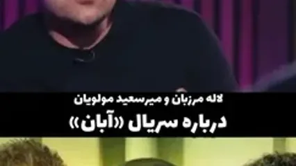 اظهار نظر جدید لاله مرزبان و میرسعید مولویان درباره آبان