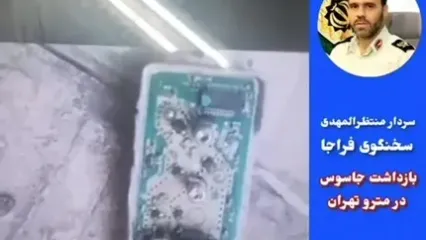 بازداشت جاسوس در مترو تهران