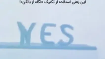 تکنیک نگاه از بالکن را چه مواقعی باید استفاده کرد؟