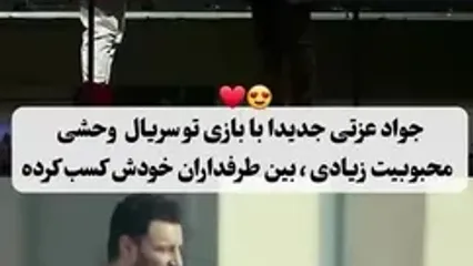 توضیح جالب مه‌لقا باقری درباره پارتی‌بازی جواد عزتی برای او!