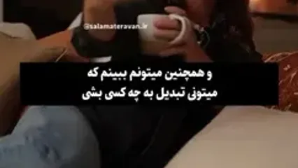 اگر در رابطه از شما نسخه بهتری می خواهند ببینید!