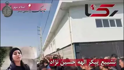 لحظات تشییع پیکر الهه حسین نژاد در اسلامشهر