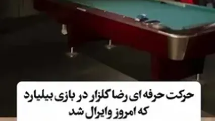 حرکت فوق حرفه‌ای رضا گلزار در بازی بیلیارد