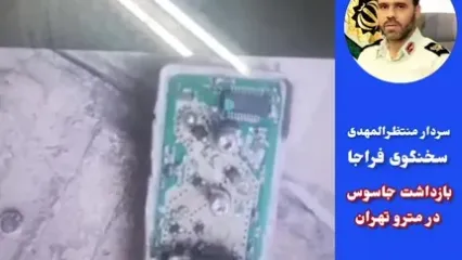 لحظه بازداشت جاسوس در مترو تهران