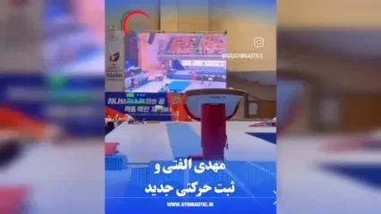 افتخار تاریخی الفتی در آسیا / ثبت حرکت جدید به نام پسر ایران