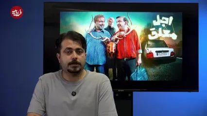 بیبنید؛ فرادید سینما؛ چرا سریال «اجل معلق» ارزش وقت شما را ندارد؟