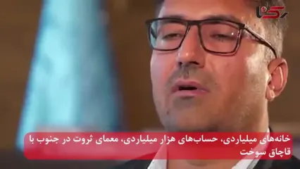 خانه‌های میلیاردی، حساب‌های هزار میلیاردی، معمای ثروت در جنوب با قاچاق سوخت/ پالایشگاه پنهان کلاهی