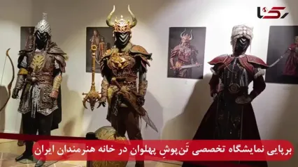 برپایی نمایشگاه تخصصی تَن‌پوشِ پهلوان در خانه هنرمندان ایران با حضورسینا مهراد و علی زندوکیلی