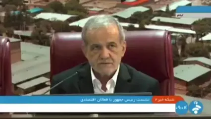 پزشکیان: مهمترین گام در مسیر توسعه، شناسایی و تعریف بهترین اقدام متناسب با ظرفیت‌های موجود است