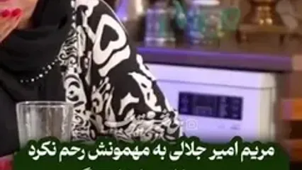 مریم امیر جلالی به حوریه مقدم: شوهرت با این اخلاق گندت چجوری کنارت وایساده؟