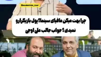 علی اوجی: من مافیای سینمای ایران هم که باشم نمیام بگم/ من و مهران مدیری و مسعود کیمیایی ساعت ها میشینیم و ...