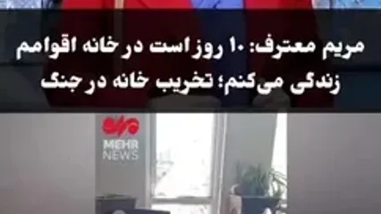 صدمه شدید به مریم معروف خانم بازیگرایرانی در حمله اسرائیل / 10 روز است آواره ام !