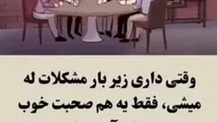 قدرت یک هم‌صحبت خوب در سخت‌ترین روزها