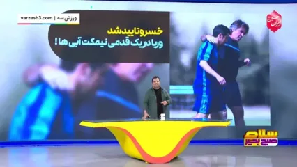 وریا غفوری در یک قدمی نیمکت استقلال!