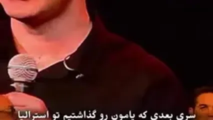ببینید؛ خیلی‌ها مثل من دست پدرشان را نگرفتند به خاطر...؛ حرف‌های محسن یگانه در کنسرت استرالیا