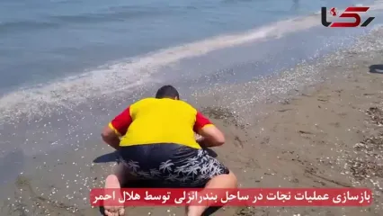 عملیات نجات در ساحل بندرانزلی توسط هلال احمر