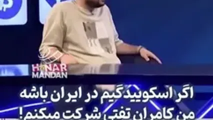 کامران تفتی: اگر اسکوئید گیم در ایران برگزار شود حتما در آن شرکت می‌کنم!