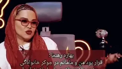 ببینید؛ افشاگری بهاره رهنما درباره جوکر خانوادگی