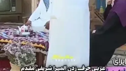 ببینید؛ عربی حرف زدن جالب المیرا شریفی مقدم روی آنتن زنده